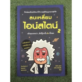 ลบเหลี่ยมไอน์สไตน์ 2