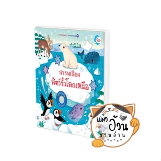 หนังสือสรรพเสียงสัตว์ขั้วโลกเหนือ ผู้เขียน: Sam Taplin  สำนักพิมพ์: ลิตเติลฮาร์ท/Little Heart[พร้อมส่ง]