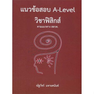 หนังสือ : แนวข้อสอบ A-LEVEL วิชาฟิสิกส์ ตามแนวทาง  สนพ.ศูนย์หนังสือจุฬา  ชื่อผู้แต่งณัฐวัชร์ มหายศนันท์