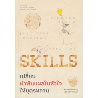 หนังสือ เปลี่ยนผ้าพันแผลในหัวใจให้บุตรหลาน  สำนักพิมพ์ Way of book(ใหม่มือหนึ่ง พร้อมส่ง)
