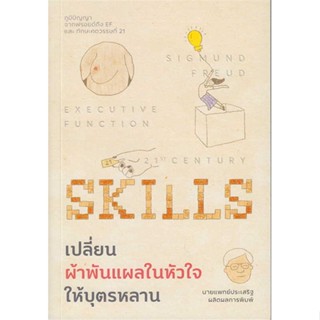 หนังสือ เปลี่ยนผ้าพันแผลในหัวใจให้บุตรหลาน ชื่อผู้เขียน : นพ.ประเสริฐ ผลิตผลการพิมพ์  สนพ.Way of book