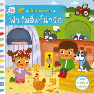 [มือหนึ่งพร้อมส่ง] หนังสือ  คึกคักวุ่นวาย ฟาร์มสัตว์น่ารัก สนพ.Little Heart  #นนท์นนท์