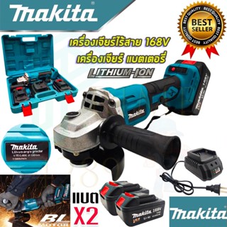 🚩MAKITA เครื่องเจียร ไร้สาย 168V (งานเทียบAAA) เครื่องเจียรแบตเตอรี่ แบตใหญ่ Li-ion 2 ก้อน เครื่องเจียรไร้สาย หินเจียร