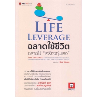 (สินค้าพร้อมส่ง)  หนังสือ  Life Leverage ฉลาดใช้ชีวิต ฉลาดใช้