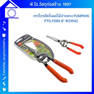 PUMPKIN กรรไกรตัดกิ่งไม้ปากตรง 8 นิ้ว รุ่น PTG-FD8S (33542)