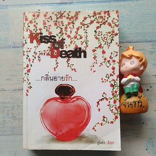 กลิ่นอายรัก​ Kiss  of  Death / Inn  อินธน์