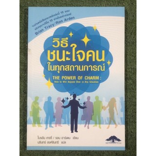 วิธีชนะใจคนในทุกสถานการณ์ : ไบรอัน เทรซี่