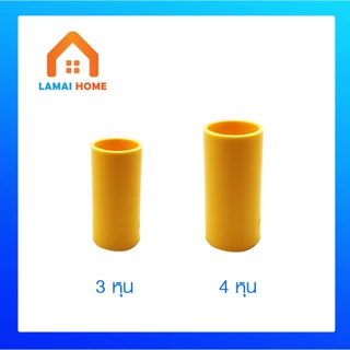 (แพค 10/20 ชิ้น) ข้อต่อตรง สีขาว เหลือง เทา ขนาด 3/8 (3 หุน) 1/2 (4 หุน)