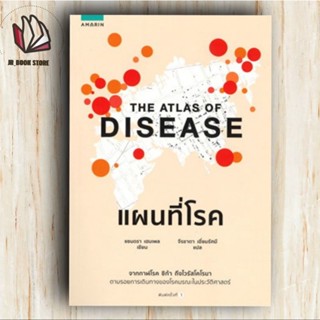 SALEหนังสือ THE ATLAS OF DISEASE แผนที่โรคผู้เขียน: แซนดรา เฮมเพล (Sandra Hempel)สำนักพิมพ์: อมรินทร์