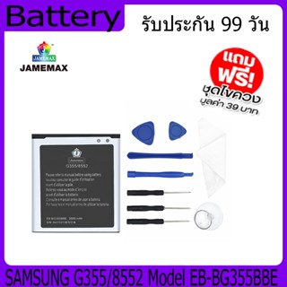 แบตเตอรี่ Battery  SAMSUNG G355/8552 Model EB-BG355BBE คุณภาพสูง แบต เสียวหม (2000mAh) free เครื่องมือ