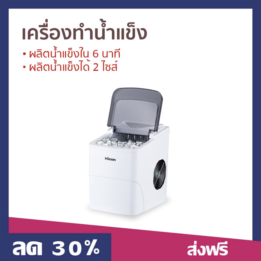 เครื่องทำน้ำแข็ง Hicon ผลิตน้ำแข็งใน 6 นาที ผลิตน้ำแข็งได้ 2 ไซส์ HZB-16A - ที่ทำน้ำแข็ง