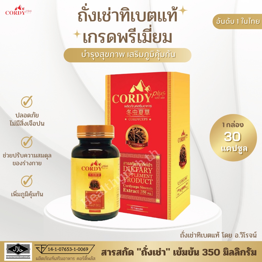 [ของแท้] Cordy Plus ถั่งเช่าทิเบต คอร์ดี้ พลัส สารสกัด ถั่งเช่า เข้มข้น 1กล่อง 30 แคปซูล