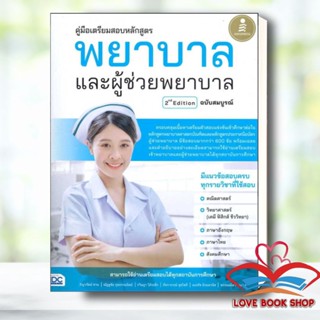 [พร้อมส่ง] หนังสือ คู่มือเตรียมสอบหลักสูตร พยาบาลและผู้ช่วย เตรียมตัวสอบเข้าศึกษาต่อสาขาพยาบาล และผู้ช่วยพยาบาล มีเฉลย