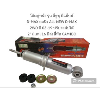 โช๊คคู่หน้า รุ่น อีซูซุ ดีแม็กซ์ D-MAX ออนิว ALL NEW D-MAX 2WD ปี 03-19 ปรับระดับได้ 2" (แกน 16 มิล) ยี่ห้อ CAMIBO