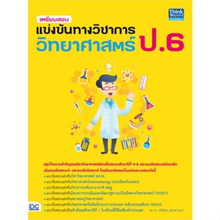 หนังสือ เตรียมสอบแข่งขันทางวิชาการวิทยาศาสตร์ป.6 สนพ.บจ.ไอดีซี พรีเมียร์ #RoadtoRead #เส้นทางนักอ่าน