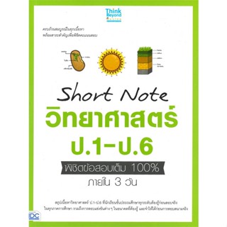 หนังสือ Short Note วิทยาศาสตร์ ป.1-ป.6 พิชิตข้อส สนพ.บจ.ไอดีซี พรีเมียร์ #RoadtoRead #เส้นทางนักอ่าน