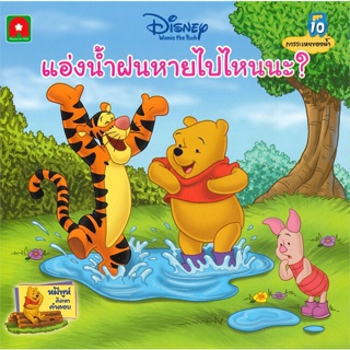 หนังสือ นิทานพูห์ แอ่งน้ำฝนหายไปไหนนะ (10) สนพ.บจ.อักษรา ฟอร์ คิดส์ #RoadtoRead #เส้นทางนักอ่าน