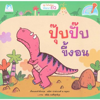 หนังสือ ปุ๊บปั๊บขี้งอน (Reading Pen) ชุดไดโนน้อย สนพ.บจ.แปลน ฟอร์ คิดส์ #RoadtoRead #เส้นทางนักอ่าน