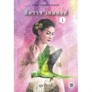 หนังสือ ชุดสีหราช เหมหงส์ 1-2 (2เล่มจบ)  (Book Factory)