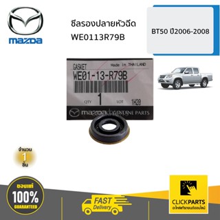 MAZDA #WE0113R79B ซีลรองปลายหัวฉีด  BT50 ปี2006-2008 ของแท้ เบิกศูนย์