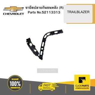 CHEVROLET 52113313 ขายึดปลายกันชนหลัง ( R )TRAILBLAZER