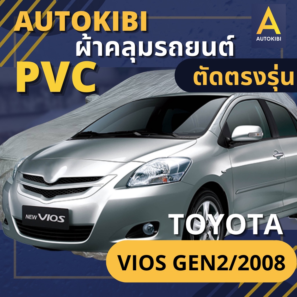 AUTOKIBI ผ้าคลุมรถ TOYOTA VIOS Gen 2/2008 เนื้อผ้า PVC ตรงรุ่น เหนียว นุ่ม ทนทาน ราคาย่อมเยาว์ คุณภ