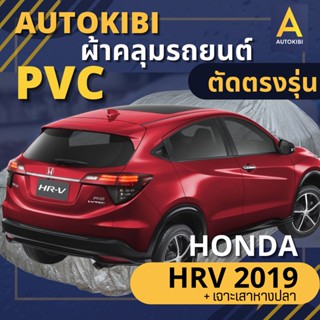 AutoKIBI ผ้าคลุมรถ HONDA HRV 2019 + เจาะเสาหางปลา เนื้อผ้า PVC ตรงรุ่น เหนียว นุ่ม ทนทาน ราคาย่อมเยาว์ คุณภาพจัดเต็ม