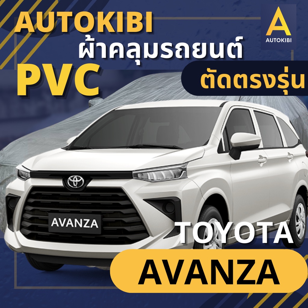 AUTOKIBI ผ้าคลุมรถ TOYOTA AVANZA เนื้อผ้า PVC ตรงรุ่น เหนียว นุ่ม ทนทาน ราคาย่อมเยาว์ คุณภาพจัดเต็ม