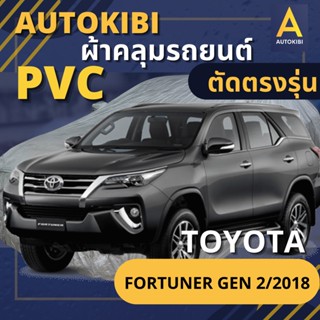 AUTOKIBI ผ้าคลุมรถ TOYOTA FORTUNER Gen 2/2018 เนื้อผ้า PVC ตรงรุ่น เหนียว นุ่ม ทนทาน ราคาย่อมเยาว์ คุณภาพจัดเต็ม