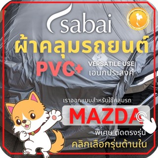 SABAI ผ้าคลุมรถยนต์ MAZDA เนื้อผ้า PVC ผ้าคลุมรถตรงรุ่น สำหรับ Mazda 2 4D Sedan Gen 4 และ MAZDA 2 Hatchback MAZDA 3 Sedan MAZDA 3 Hatchback CX-3 CX-30 #ผ้าคลุมสบาย ผ้าคลุมรถ sabai cover ผ้าคลุมรถกะบะ ผ้าคลุมรถกระบะ