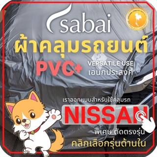 SABAI ผ้าคลุมรถยนต์ NISSAN เนื้อผ้า PVC ผ้าคลุมรถตรงรุ่น สำหรับ ALMERA March Note Leaf Juke Kicks X-Trail Almera Sylphy Terra Teana Navara Cab Navara 4 ประตู