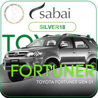 SABAI ผ้าคลุมรถยนต์ TOYOTA FORTUNER 2008 Gen 1 เนื้อผ้า SILVER18 ซิลเวอร์โค้ท คลุมง่าย เบา สบาย #ผ้าคลุมสบาย ผ้าคลุมรถ sabai cover ผ้าคลุมรถกะบะ ผ้าคลุมรถกระบะ