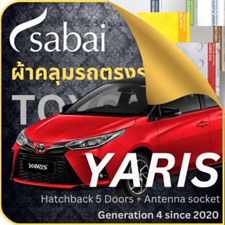 SABAI ผ้าคลุมรถ Yaris Toyota เลือกเนื้อผ้า พลาสติกใส PVC Silvercoated Hisolon Dupont กันน้ำ กันแดด กันฝุ่น อเนกประสงค์ หนา คุ้มค่า ใช้งานยาวนาน