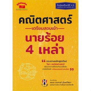 หนังสือ  คณิตศาสตร์ เตรียมสอบเข้า นายร้อย 4 เหล่า #คู่มือสอบEntrance #ประศาสน์ บุรินทร์วัฒนา #หนังสือสอบ