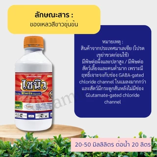 ไซนิว 1ลิตร ฟิโพรนิล 5% W/V SC กําจัดเพลี้ยไฟ, เพลี้ยกระโดด, เพลี้ยจักจั่น,มอดเจาะต้น,หนอนม้วน,หนอนห่อ,ด้วง,ไส้เดือนฝอย