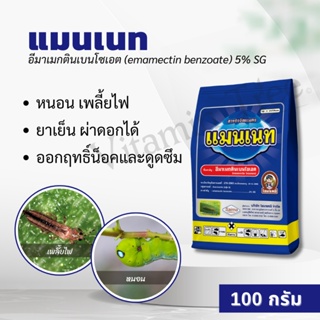 แมนเนท 100 กรัม อีมาเมกตินเบนโซเอต 5% SG เพลี้ยไฟ เพลี้ยอ่อน เพลี้ยจักจั่นฝ้าย หนอนชอนใบ