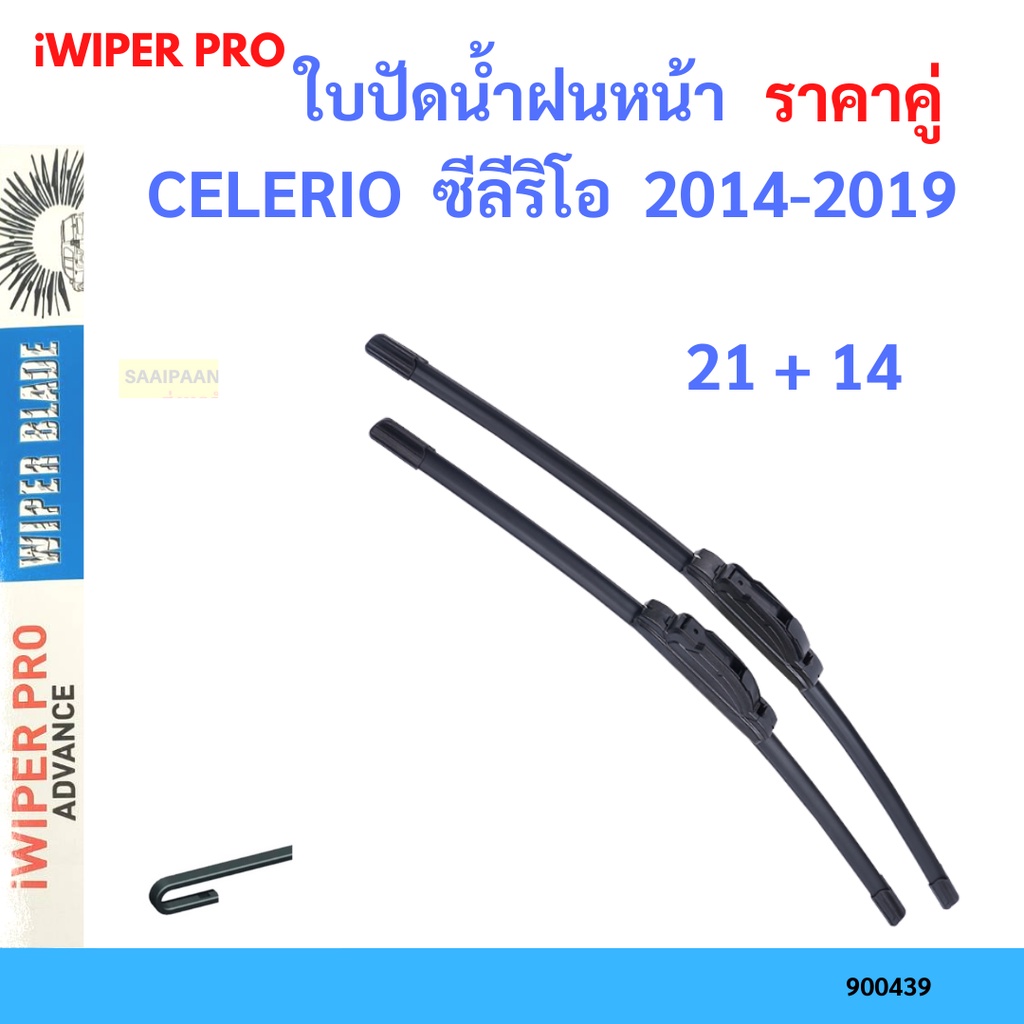 ราคาคู่ ใบปัดน้ำฝน CELERIO ซีลีริโอ 2014-2019 21+14 ใบปัดน้ำฝนหน้า ที่ปัดน้ำฝน