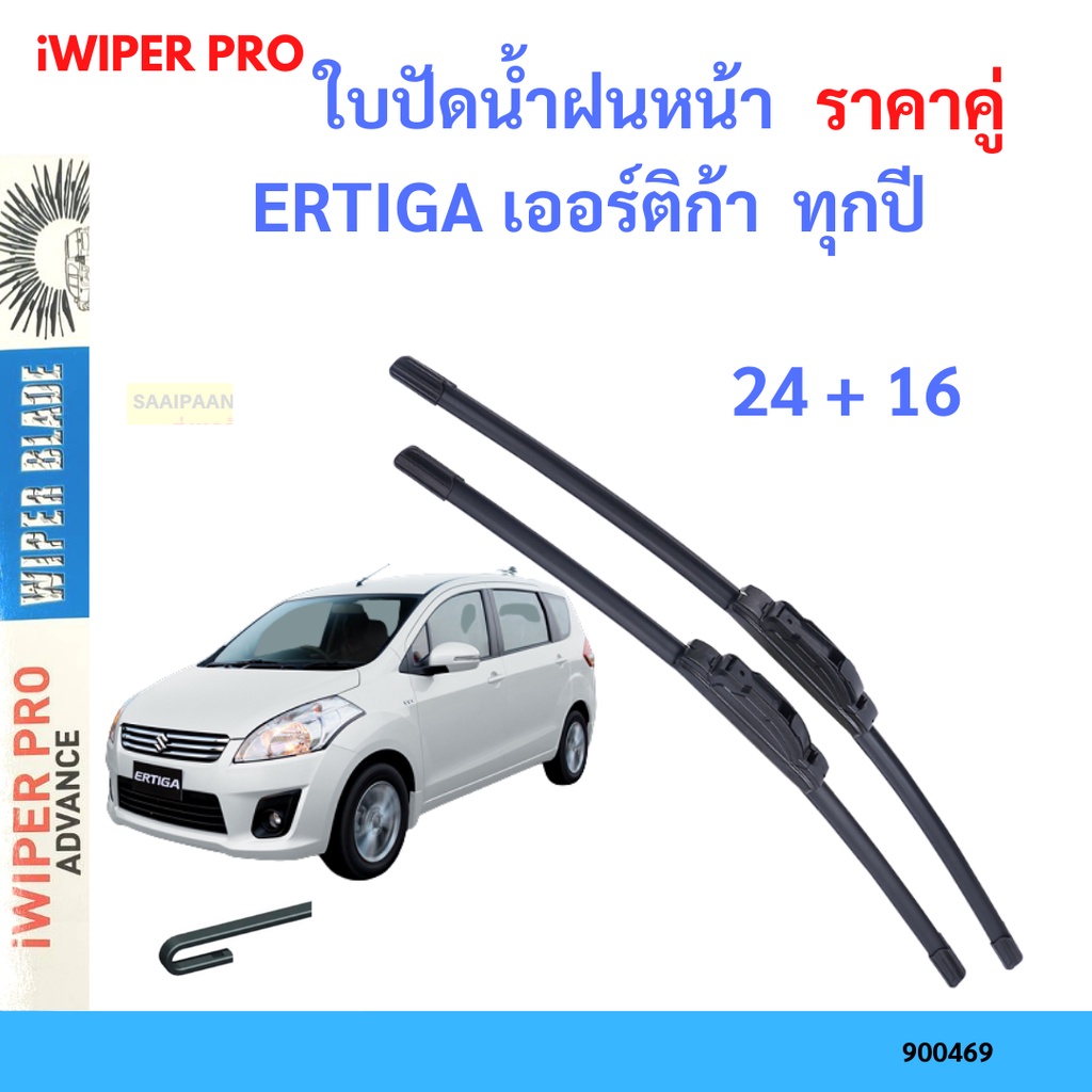 ราคาคู่ ใบปัดน้ำฝน ERTIGA เออร์ติก้า  ทุกปี 24+16 ใบปัดน้ำฝนหน้า ที่ปัดน้ำฝน