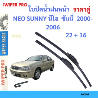 ราคาคู่ ใบปัดน้ำฝน NEO SUNNY นีโอ  ซันนี่  2000-2006 22+16 ใบปัดน้ำฝนหน้า ที่ปัดน้ำฝน