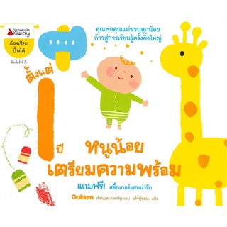 หนังสือ หนูน้อยเตรียมความพร้อม ตั้งแต่ 1 ปี  สำนักพิมพ์ นานมีบุ๊คส์(ใหม่มือหนึ่ง พร้อมส่ง)