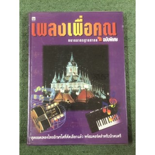 เพลงเพื่อคุณ ขนาดมาตรฐานสากล : ฉบับพิเศษ / ปกแข็ง