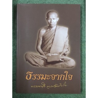 ธรรมะจากใจ : หลวงตามหาบัว ญาณสัมปั่นโน