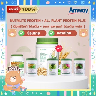 Amway Nutrilite Protein | แอมเวย์ นิวทริไลท์ โปรตีน 5 สูตร | ของแท้ 100% (ช็อปไทย ฉลากไทย)