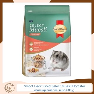 Smart Heart Gold Zelect Muesli Hamster สมาร์ทฮาร์ท โกลด์ ซีเลกต์ มูสลี่ อาหารหนูแฮมสเตอร์ ขนาด 500 g. -1.5kg.