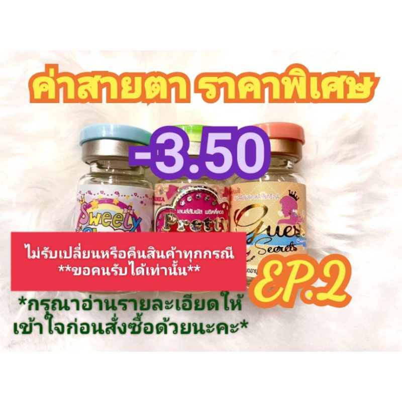 ค่าสายตา-3.50ราคาพิเศษ EP.2( ลดล้างสต๊อก )(อัพเดท19/06/67) กรุณาอ่านรายละเอียดให้เข้าใจก่อนสั่งซื้อด้วยนะคะ