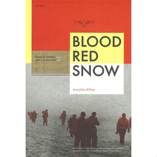 หนังสือ  BLOOD RED SNOW สมรภูมิหิมะสีเลือด #สารคดี #การเมือง #บทความ