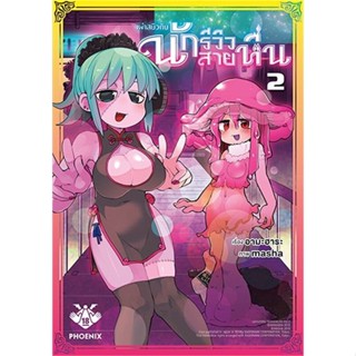 [พร้อมส่ง] หนังสือ เผ่าสยิวกับนักรีวิวสายหื่น 2 (Mg) #มังงะ #Manga #การ์ตูน