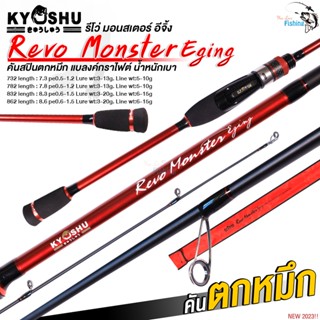 คันสปินตกหมึก Revo monster Eging จากค่าย Kyushu คันกราไฟต์ เหนียวฝุดๆ แอคชั่นโคตรดี เหมาะสำหรับงานตกหมึก ตกปลาชายฝั่ง