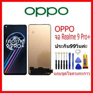 จอ OPPO Realme 9 Pro Plus LCD oppo Realme 9 Pro+ จอชุดพร้อมทัสกรีน ออปโป้ Realme9ProPlus เเถม กาว ชุดไขควง