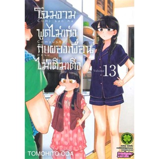 [ สินค้าพร้อมส่ง ]   หนังสือ  โฉมงามพูดไม่เก่งกับผองเพื่อนไม่เต็มฯ 13